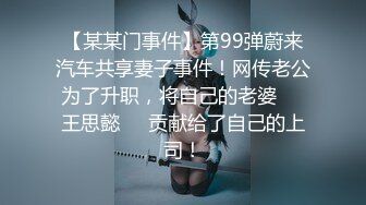 《反差女神究极泄密》你的女神有钱人的母狗！高素质极品身材气质音乐老师私拍，紫薇调教啪啪和金主大奔上车震激情四射