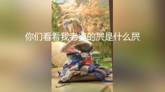 极品Coser福利姬迷之呆梨 大尺度私拍流出 娇嫩胴体晶莹剔透 甜美脸庞令人心动