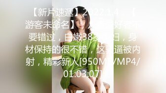 【新片速遞】2022.1.4，【游客未命名】，人妻爱好者不要错过，白嫩38岁少妇，身材保持的很不错，这骚逼被内射，精彩新人[950MB/MP4/01:03:07]