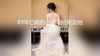 89年已婚的小少妇给我发她和她老公的视频