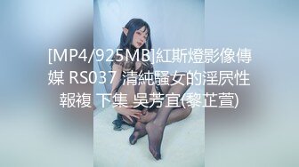 [MP4/925MB]紅斯燈影像傳媒 RS037 清純騷女的淫屄性報複 下集 吳芳宜(黎芷萱)