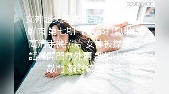 ☆★泡良最佳教程【良家故事】人妻出轨，背叛老公的感觉品尝新鲜大鸡巴的刺激，让她欲罢不能爽歪歪 (6)