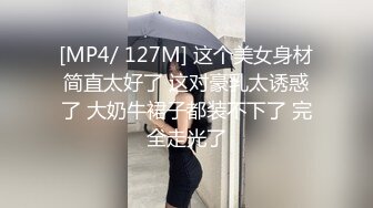 [MP4/ 127M] 这个美女身材简直太好了 这对豪乳太诱惑了 大奶牛裙子都装不下了 完全走光了