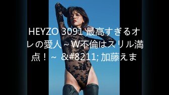 HEYZO 3091 最高すぎるオレの愛人～W不倫はスリル満点！～ &#8211; 加藤えま