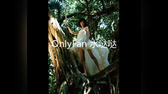 OnlyFan 水哒哒