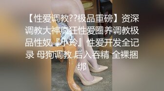 宅男必备！微博可盐可甜女神福利姬【萌小兔】收费群福利，道具紫薇户外调教啪啪，美女背后总会有个男人征服她