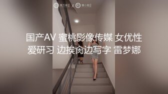 国产AV 蜜桃影像传媒 女优性爱研习 边挨肏边写字 雷梦娜