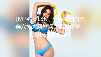 [MP4]水灵灵大眼颜值妹子和年轻小哥哥花式啪啪，性爱技巧精湛解锁很多姿势