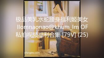 极品美乳水蛇腰身福利姬美女 llomnaonao@khum_lm OF私拍视频福利合集 [79V] (25)