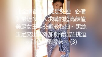 顶级身材反差女神！卖原味又好色高颜大奶【困困狗】私拍完结，各种紫薇露出啪啪被健身男友输出嗲叫不停，对话刺激 (11)