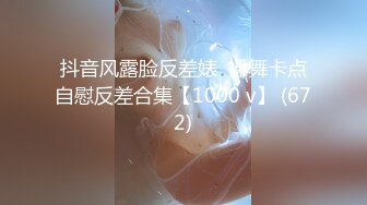 抖音风露脸反差婊  裸舞卡点自慰反差合集【1000 v】 (672)