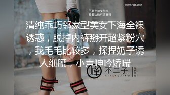 清纯乖巧邻家型美女下海全裸诱惑，脱掉内裤掰开超紧粉穴，我毛毛比较多，揉捏奶子诱人细腰，小声呻吟娇喘