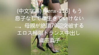 (中文字幕) [venx-116] もう息子なしでは生きていけない…。母親が絶頂70回突破するエロス極限トランス中出し 織田真子