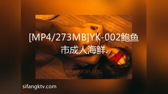 [MP4/273MB]YK-002鲍鱼市成人海鲜.