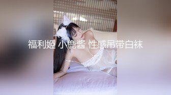 福利姬 小鹿酱 性感吊带白袜