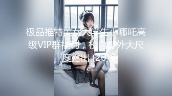 极品推特美女大学生小哪吒高级VIP群福利，校内野外大尺度露出 (20)