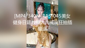 [MP4/340M]RAS-045美女健身日籍教練大肉棒瘋狂抽插騷逼