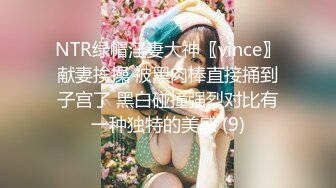 NTR绿帽淫妻大神〖vince〗献妻挨操 被黑肉棒直接捅到子宫了 黑白碰撞强烈对比有一种独特的美感 (9)