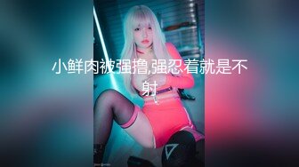 超级清纯的19岁美眉【无与伦比的清纯】全身粉！被短小鸡巴大叔轻插，狂喊啊啊啊疼疼疼，表情很难受，真为难她了【水印】