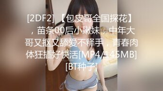 [2DF2]眼镜哥酒店嫖妓找了一个身材不错的妹子露脸偷着拍的&nbsp;&nbsp;[MP4/159MB][BT种子]