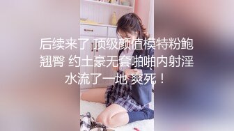 10万粉极品身材颜值巅峰比女人还女人清纯外围T【小奶油】私拍，被金主各种玩肏，嗲声嗲气雌雄难辨直男最爱 (9)