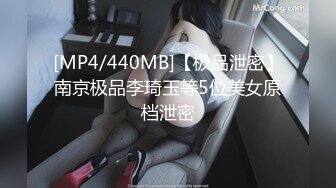 [MP4/440MB]【极品泄密】南京极品李琦玉等5位美女原档泄密