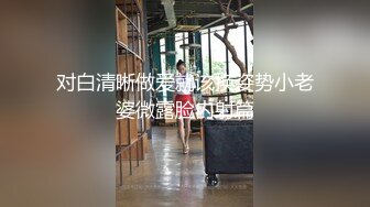 对白清晰做爱就该换姿势小老婆微露脸内射篇