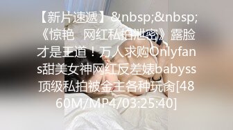 【新片速遞】&nbsp;&nbsp;《惊艳✅网红私拍泄密》露脸才是王道！万人求购Onlyfans甜美女神网红反差婊babyss顶级私拍被金主各种玩肏[4860M/MP4/03:25:40]