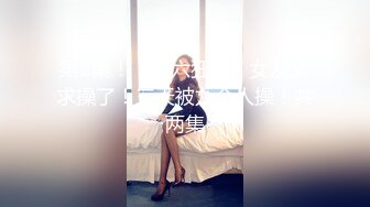 老湿姬MISA抖阴学院第9期两女一根