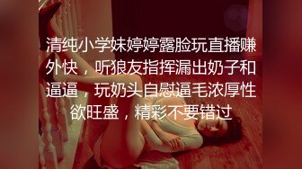 清纯小学妹婷婷露脸玩直播赚外快，听狼友指挥漏出奶子和逼逼，玩奶头自慰逼毛浓厚性欲旺盛，精彩不要错过