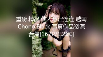 重磅 精品 使人意淫连连 越南Chono Black 写真作品资源合集[167P/1.26G]