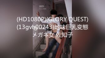 (HD1080P)(GLORY QUEST)(13gvh00243)地味巨乳変態メガネ女 佐知子