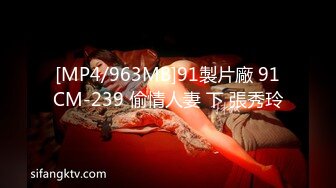 [MP4/963MB]91製片廠 91CM-239 偷情人妻 下 張秀玲