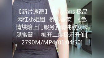 【新片速遞】 Onlyfans 极品网红小姐姐⭐桥本香菜⭐《色情烘焙上门服务》清纯欲女长腿蜜臀❤️梅开二度极乐升仙[2790M/MP4/01:04:50]