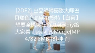 [2DF2] 出品绳缚摄影大师巴贝瑞色色的美女模特【白荷】想要全裸绑在窗边自慰diy给大家看 - soav_evMerge[MP4/82.8MB][BT种子]