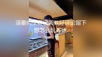 《震撼精品》极品巨乳芭蕾舞专业清纯美少女嫩妹粉B各种日常物品自慰尿尿洗澡形体展示绝对够骚 (17)