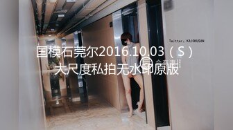 国模石莞尔2016.10.03（S）大尺度私拍无水印原版