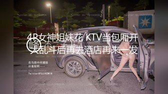 4P女神姐妹花 KTV当包厢开 大乱斗后再去酒店再来一发