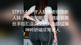 ~炸裂《最新流出福利分享》付费电报群原创淫妻骚女友私拍内部福利视图美女如云各种露脸反差婊啪啪紫薇~炸裂 (3)