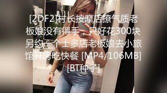 [2DF2]村长按摩店撩气质老板娘没有得手，只好花300块另约一个士多店老板娘去小旅馆开房吃快餐 [MP4/106MB][BT种子]