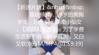 【新片速遞】 《极度反差✅重磅泄密》阅女无数PUA大佬约炮24岁诊所工作人妻骚婊说肉棒比她老公的大无套内射对话多超刺激4K原画[7860M/MOV/01:04:05]