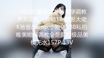 《极品?重磅首发》美学调教界天花板！推特18 摄影大佬K爸爸&amp;小鲍鱼KBB私拍唯美啪啪调教全是露脸极品美模无水157P 13V