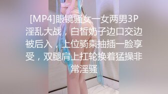 [MP4]眼镜骚女一女两男3P淫乱大战，白皙奶子边口交边被后入，上位骑乘抽插一脸享受，双腿肩上扛轮换着猛操非常淫骚