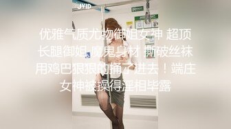 优雅气质尤物御姐女神 超顶长腿御姐 魔鬼身材 撕破丝袜用鸡巴狠狠的捅了进去！端庄女神被操得淫相毕露