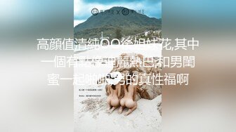 ONLYFANS稀有高质量华人极具反差感留学生「哀伤小姐」「Sad Miss」极品美腿模特身材面具女【第四弹】