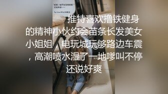 ⚫️⚫️⚫️推特喜欢撸铁健身的精神小伙约会苗条长发美女小姐姐，电玩城玩够路边车震，高潮喷水湿了一地嗲叫不停还说好爽