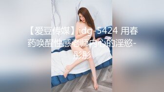 【爱豆传媒】idg-5424 用春药唤醒性感老师内心的淫慾-彤彤