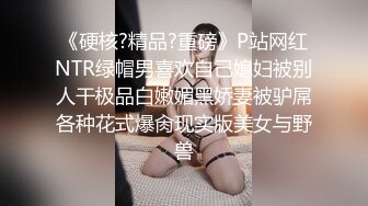 《最新?露脸福利》?青春无敌?极品身材高冷美少女【万瑜童】高价私拍，裸舞 紫薇 啪啪 你的女神背后都会有个玩肏她的男人