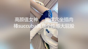 STP21810 约十八女学生新晋光头佬约妹&nbsp;&nbsp;抱在一起舌吻调情&nbsp;&nbsp;埋头舔逼骑乘插入&nbsp;&nbsp;抬起双腿猛操呻吟很享受