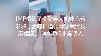 [MP4]约了个甜美大奶妹吃药啪啪，舌吻扣逼调情穿黑丝骑乘猛操，呻吟娇喘非常诱人